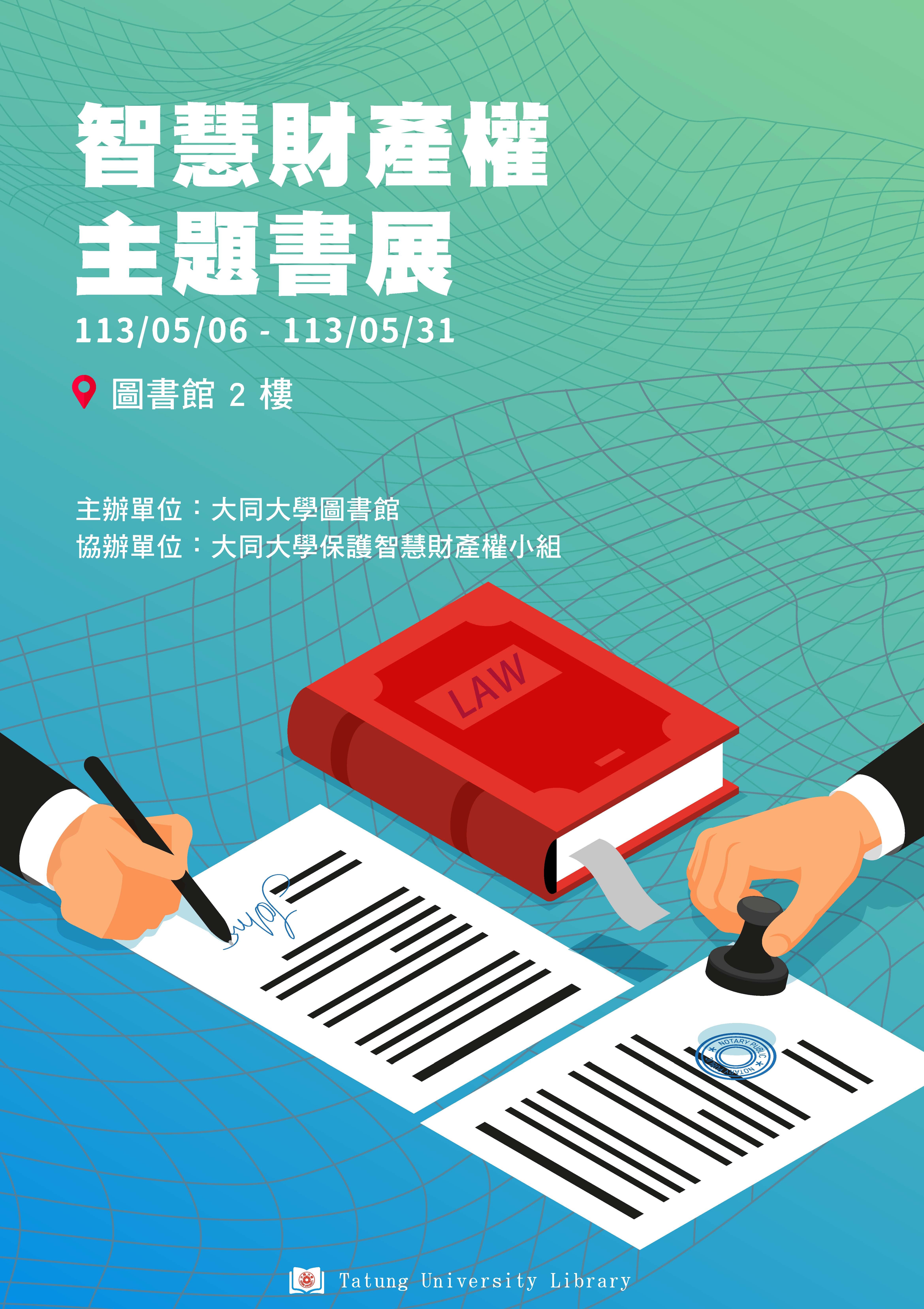 智慧財產權主題書展海報