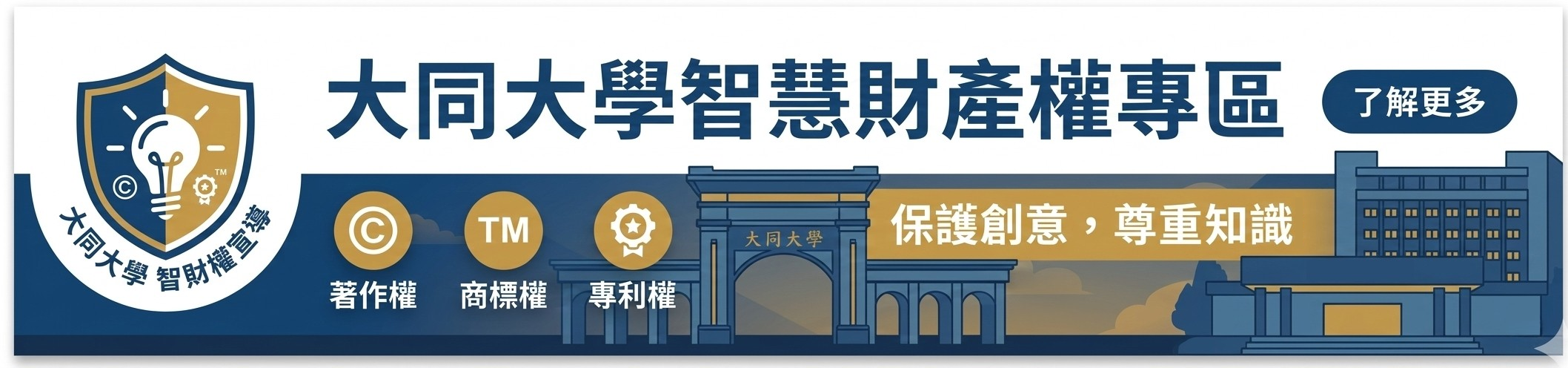 大同大學智慧財產權專區