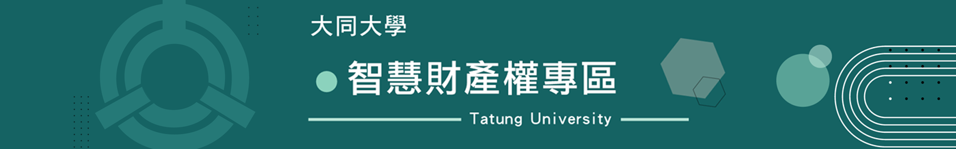 智慧財產權專區